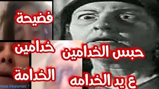 فضيحة خدامين الخدامة حصري بالصوت والصورة سبب حبسكم علي يد بنت ابو العلا