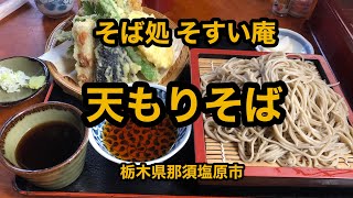 そば処 そすい庵(栃木県那須塩原市) 天もりそばで撃沈寸前だったw