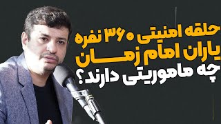 حلقه امنیتی امام زمان، ماموریت این افراد در جهان چیست؟