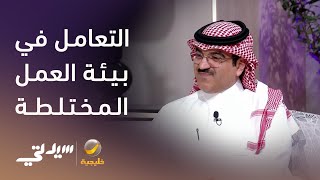 اتيكيت التعامل في بيئة العمل المختلطة