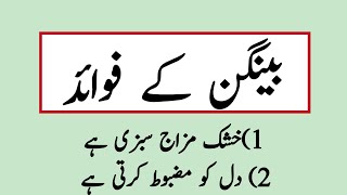 Bangan k fawaid | بینگن کے فوائد | Hadees and wazifa Tv