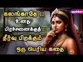 கலங்காதே !! உனது பிரச்சனைக்கு நிச்சயம் தீர்வு உண்டு | Motivational Story Tamil | APPLEBOX Sabari