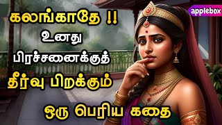 கலங்காதே !! உனது பிரச்சனைக்கு நிச்சயம் தீர்வு உண்டு | Motivational Story Tamil | APPLEBOX Sabari