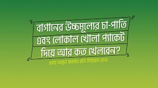 খোলা পাতি আর খোলা প্যাকেট নিয়ে চায়ের বিজনেস কতটা বিপদজনক!!! নবাব চা। Nobab Tea Bangladesh