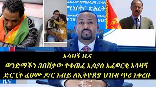 አሳዛኝ ዜና ወንድማችን በበሽታው ተቀጠፈ ኢሳያስ አፈወርቂ አሳዛኝ ድርጊት ፈፀሙ ዶ/ር አብይ ለኢትዮጵያ ህዝብ ጥሪ አቀረቡ