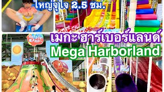 Ep.41 Harborland MegaBangna เมกา ฮาร์เบอร์แลนด์ เมกาบางนา สนามเด็กเล่นในร่มที่ใหญ่ที่สุด สนุกสุดๆ