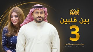 مسلسل بين قلبين الحلقة 3 - عبدالله بوشهري - صمود