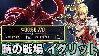 【俺アラ】時の戦場イグリット攻略-Battlefield of Time IGRIS-【SoloLeveling ARISE】【俺だけレベルアップな件:ARISE】