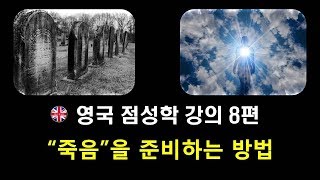 [67회] 죽음에 관하여 / 죽음을 준비하는 방법