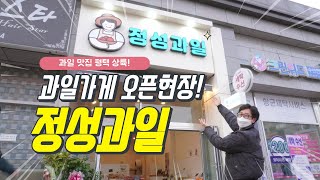 평택에 과일 맛집이 떴다! 정성과일 오픈 현장에 다녀왔습니다!