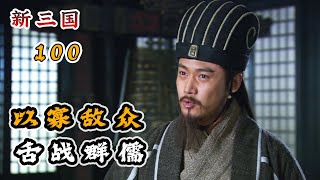 诸葛亮高光时刻！以寡敌众舌战群儒，骂得江东鼠辈哑口无言！