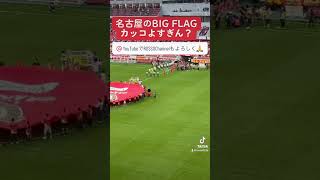 【圧巻のBIG FLAG】名古屋グランパスvs横浜Fマリノス優勝争いの天王山（2023.7.8）