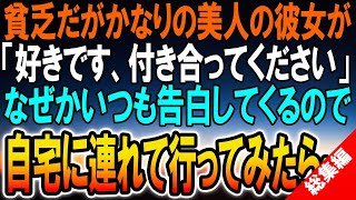 【感動する話】超貧乏だけど超美人！の彼女が「好きです、付き合ってください」といつも告白してくるので、遂に仕方なく自宅に連れていくと...【馴れ初め】【総集編】