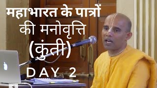 महाभारत के पात्रों की मनोवृत्ति |कुंती - Day 2| श्रीमान गोविंद प्रभु (Govinda Prabhu - Hindi)