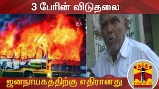 Dharmapuri Bus Burning : 3 பேரின் விடுதலை ஜனநாயகத்திற்கு எதிரானது - உயிரிழந்த மாணவி கோகிலாவின் தந்தை