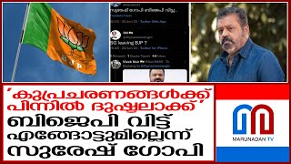 ബിജെപി വിടുന്നോ? സുരേഷ് ഗോപിയുടെ പ്രതികരണം I Suresh Gopi