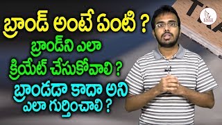 బ్రాండ్ అంటే ఏంటి ... ? బ్రాండ్ ని ఎలా క్రియేట్ చేసుకోవాలి అంటే ? | Eagle Media Works