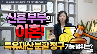 Q. 신혼 부부의 이혼! 특유재산 분할 청구 가능 범위는?