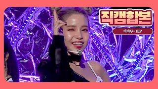 [직캠 합본] 마마무 (MAMAMOO) - HIP (힙) @191117 인기가요 (INKIGAYO)