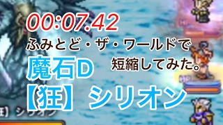 【FFRK】魔石D【狂】シリオン/ふみとどまる有り【TA00:07.42】