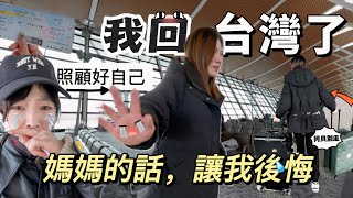 我回台灣啦!分別時媽媽抱住我大哭，她說的話讓我很後悔｜大陸入台要吐口水？剛落地就遇到幫助