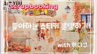 [하다꾸] ASMR | 좋아하는 스티커 몰빵하기..🍁 #다꾸 #감성다꾸 #심플다꾸 #다이어리꾸미기 #힐링 #scrapbooking #journal #sticker