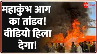 Mahakumbh Fire News Update: महाकुंभ आग का तांडव! वीडियो हिला देगा! Breaking | Prayagraj | Latest