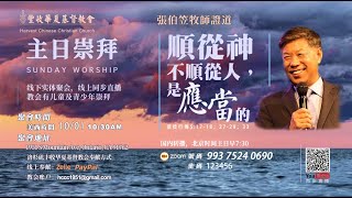 2023/10/01 張伯笠牧師【順從神不順從人，是應當的】使徒行傳5:17-18；27-29；33