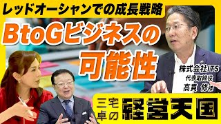 【BtoGビジネスの可能性】レッドオーシャンでの企業の成長戦略とは！？ / ゲスト：株式会社ITS 代表取締役 高貫 修 様