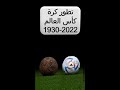 تطور كرة كأس العالم 1930 2022