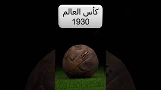 تطور كرة كأس العالم 1930-2022