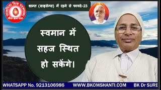 शान्त (साइलेन्स) में रहने से फायदे-23/स्वमान में सहज स्थित हो सकेंगे।/You Will Be Able To Be Easily