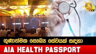 ගුණාත්මක සෞඛ්‍ය සේවයක් සඳහා - AIA health passport - Hiru News