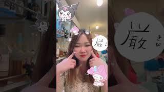 【浜松市千歳町】おしゃれフリーク  TikTok #366 マイメロ【しおり】