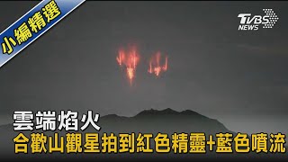 雲端焰火 合歡山觀星拍到紅色精靈+藍色噴流｜TVBS新聞