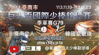 2024.11.23_2-18【2024臺南市第十五屆巨人盃國際少棒錦標賽】季軍賽G79~韓國京畿道vs臺南立人《委託直播，No.18感謝主辦單位：臺南市政府體育局 委託直播在臺南市亞太少棒副球場》