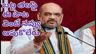 బట్ట తల ఫై ఎంత చక్కటి పాట ఒక్కసారి వినండి