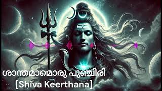 ശാന്തമാമൊരു പുഞ്ചിരി  [Shiva Keerthana]    #shivadevotionalsongs #malayalamnewsongs