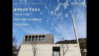 동대천교회 2020.03.15 주일설교 이규정 목사 \