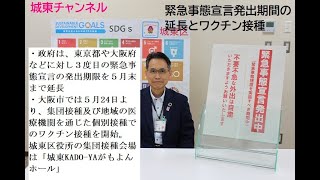 【城東チャンネル】緊急事態宣言発出期間の延長とワクチン接種について(2021/5/11)