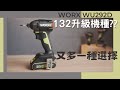 【工具分享】起子機...你又可以多一種選擇WORX WU292DS/WORX WU132 升級機種??