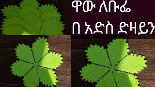 ቤትን ምን ያሳምረዋል ባለሞያ ሴት ውብ የእጅ ስራ/ዳንቴል how to make crochet