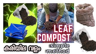 കരിയില വളം. leaf compost easy method,