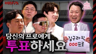 김구라의 미래에 투표해 주세요☑ 둥지들의 좋아요로 결정되는 구출 프로🔥[김구라의 뻐꾸기 골프 TV]-비상구 EP.1-2