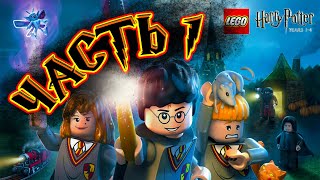 Lego Harry Potter Years 1-4 ➤ ХОГВАРТС | Часть 1