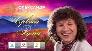 Найпопулярніша пісня Червона рута. Олександр Кварта