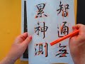 行書の練習　王義之「集字聖教序」を学ぶ（４）