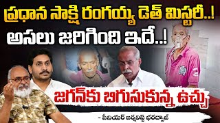 ప్రధాన సాక్షి రంగయ్య  డెత్ మిస్టరీ..! || Watchman Ranganna Mystery | YS Viveka Case | Red Tv