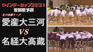 【白熱のシーソーゲーム】高校バスケ ウインターカップ2021愛知県予選【愛産大三河vs名経大高蔵】