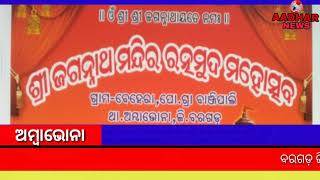 ନୂତନ ଭାବେ ନିର୍ମିତ ଜଗନ୍ନାଥ ମନ୍ଦିରର ରତ୍ନମୁଦ ସ୍ଥାପନ#ଅମ୍ବାଭୋନା, ବେହେରା